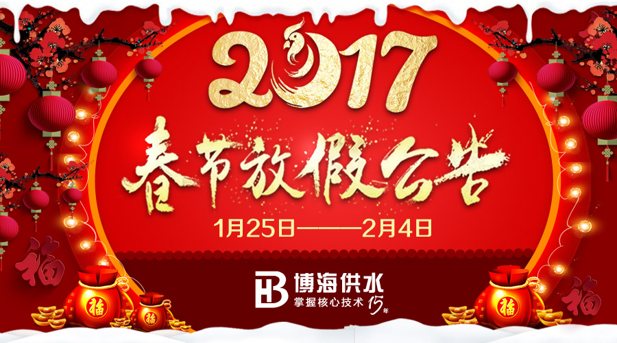 四川博海供水2017春節放假安排